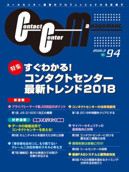 コンタクトセンター・マネジメント Vol.94 (発売日2018年04月09日) 表紙