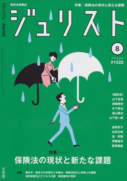 Jurist (ジュリスト)  No.1522 (発売日2018年07月25日) 表紙
