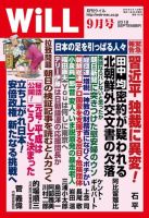 月刊WiLL（マンスリーウイル） 2018年9月号 表紙