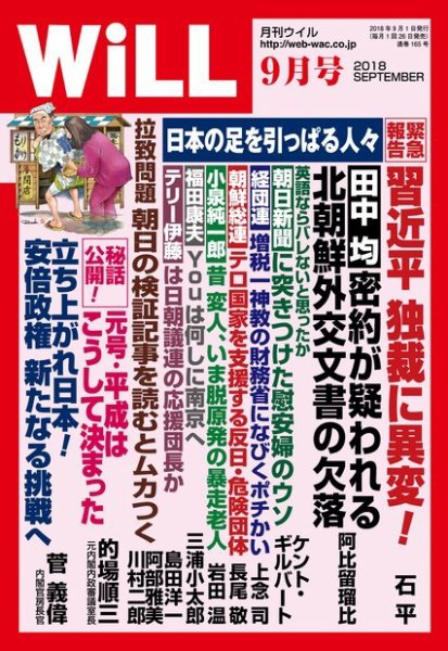 月刊WiLL（マンスリーウイル） 2018年9月号 (発売日2018年07月26日) 表紙