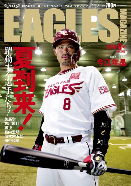 東北楽天ゴールデンイーグルス イーグルス・マガジン 2018年8月号 (発売日2018年07月25日) 表紙