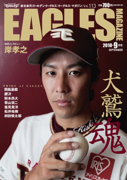 東北楽天ゴールデンイーグルス イーグルス・マガジン 2018年9月号 (発売日2018年08月25日) 表紙