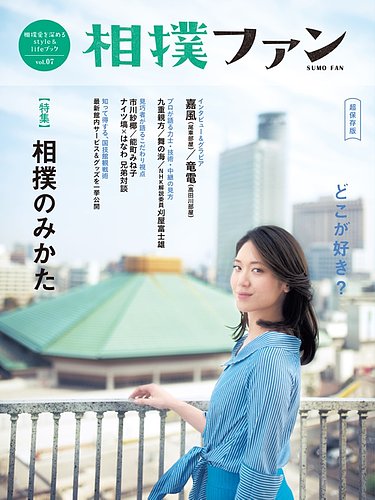 相撲ファン Vol 7 発売日18年05月10日 雑誌 定期購読の予約はfujisan