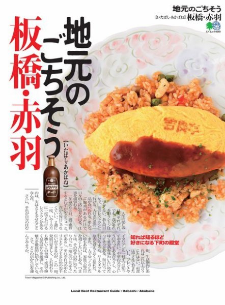 エイ出版社の街ラブ本 地元のごちそう 板橋・赤羽 (発売日2018年04月06日) 表紙