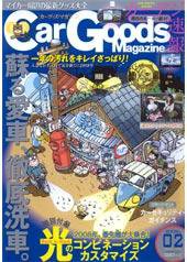 Car Goods Magazine（カーグッズマガジン） 2月号 (発売日2007年12月17日) 表紙