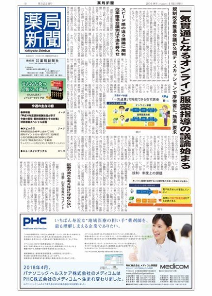 薬局新聞 2018年04月11日発売号 表紙