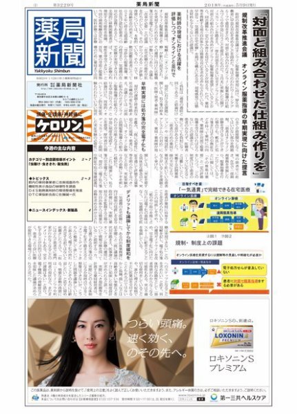 薬局新聞 2018年05月09日発売号 表紙