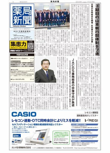 薬局新聞 2018年07月04日発売号 表紙