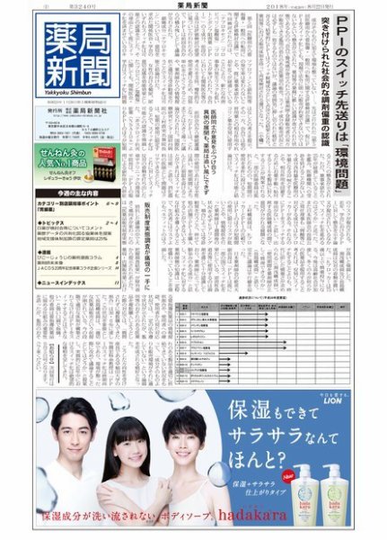 薬局新聞 2018年08月22日発売号 表紙