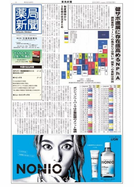 薬局新聞 2018年11月14日発売号 表紙