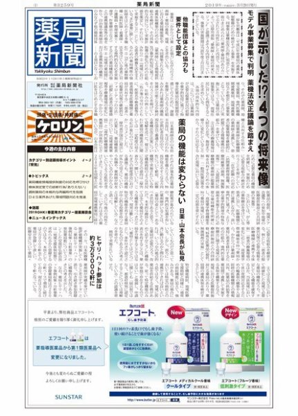 薬局新聞 2019年03月20日発売号 表紙