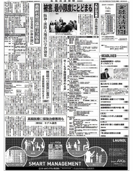 金融経済新聞 第2984号 (発売日2018年07月02日) 表紙
