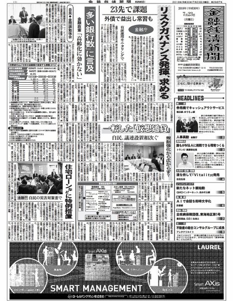 金融経済新聞 第2987号 (発売日2018年07月23日) 表紙