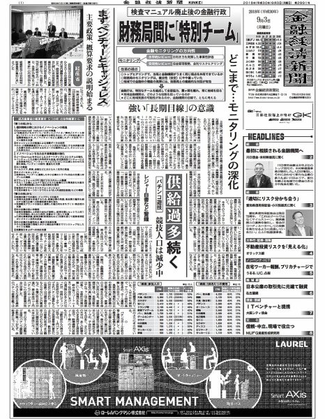 金融経済新聞 第2991号 (発売日2018年09月03日) 表紙