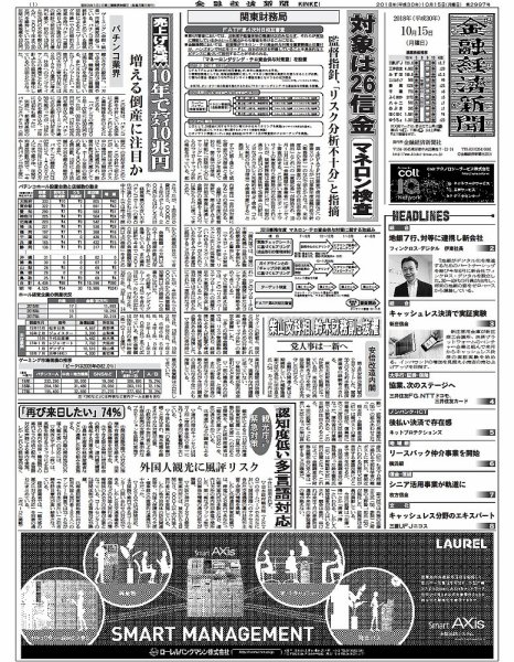 金融経済新聞 第2997号 (発売日2018年10月15日) 表紙