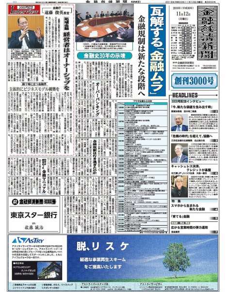 金融経済新聞 第3000号 (発売日2018年11月12日) 表紙