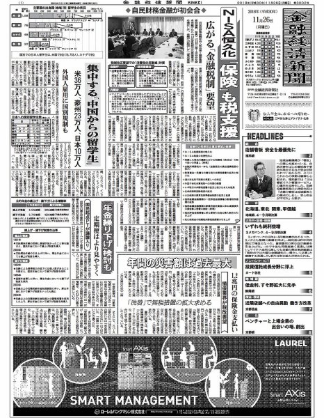金融経済新聞 第3002号 (発売日2018年11月26日) 表紙