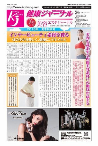 健康ジャーナル 389 (発売日2018年08月16日) 表紙