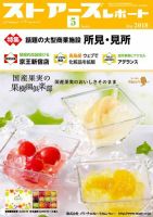 月刊ストアーズレポート 2018年5月号 表紙