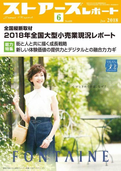 月刊ストアーズレポート 2018年6月号 (発売日2018年05月28日) 表紙