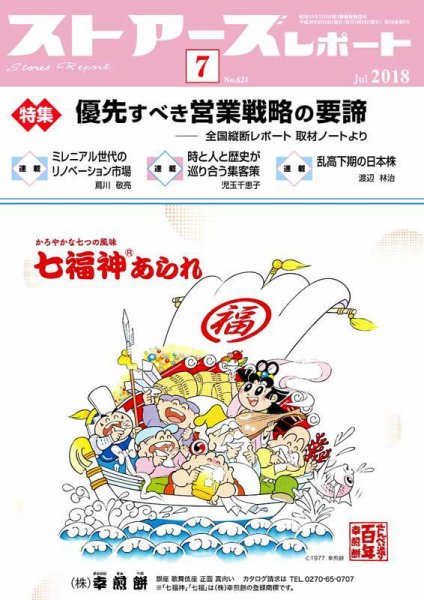 月刊ストアーズレポート 2018年7月号 (発売日2018年06月28日) 表紙