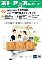 月刊ストアーズレポート 2018年8月号 表紙