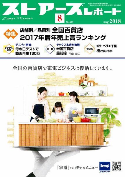 月刊ストアーズレポート 2018年8月号 (発売日2018年07月28日) 表紙