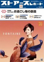 月刊ストアーズレポート 2018年10月号 表紙