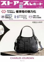月刊ストアーズレポート 2018年12月号 表紙