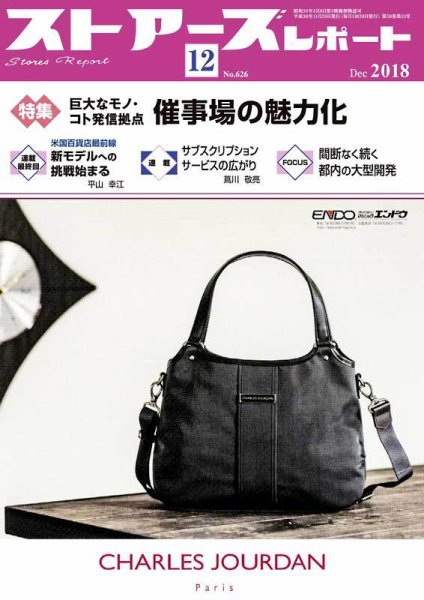 月刊ストアーズレポート 2018年12月号 (発売日2018年11月28日) 表紙