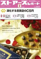 月刊ストアーズレポート 2019年2月号 (発売日2019年01月28日) 表紙