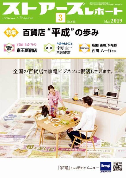 月刊ストアーズレポート 2019年3月号 (発売日2019年02月28日) 表紙