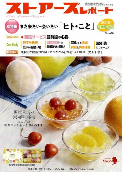 月刊ストアーズレポート 2019臨時増刊号 (発売日2019年03月20日) 表紙