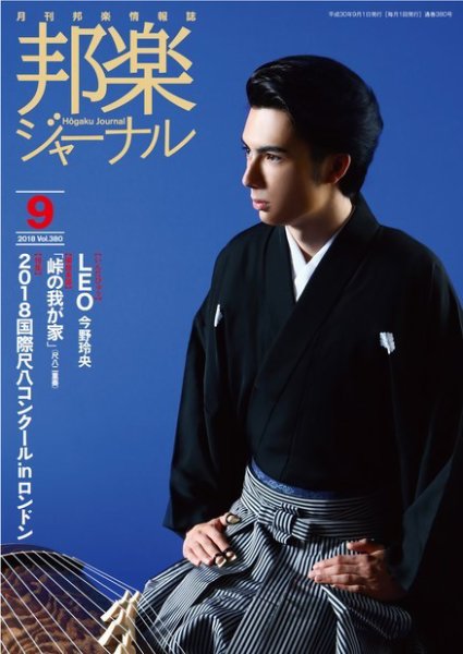 邦楽ジャーナル 380号 (発売日2018年09月01日) 表紙