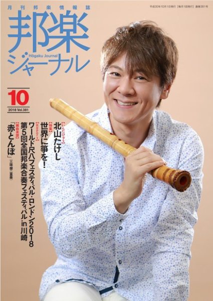 邦楽ジャーナル 381号 (発売日2018年10月01日) 表紙