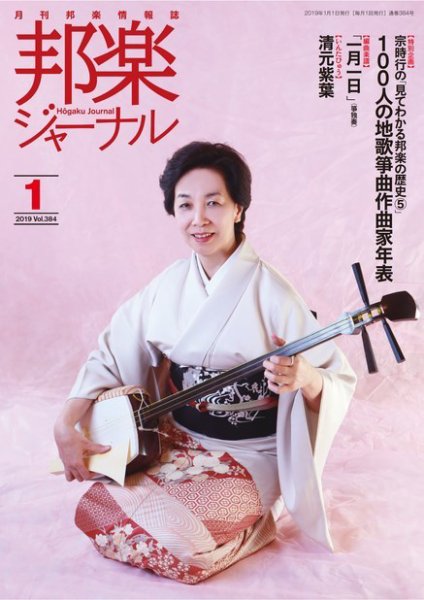 邦楽ジャーナル 384号 (発売日2019年01月01日) 表紙