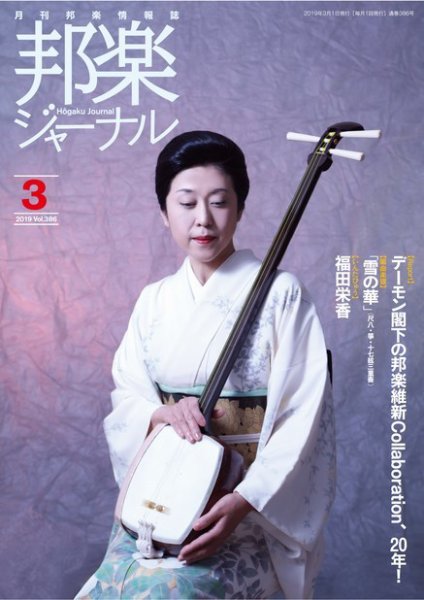 邦楽ジャーナル 386号 (発売日2019年03月01日) 表紙