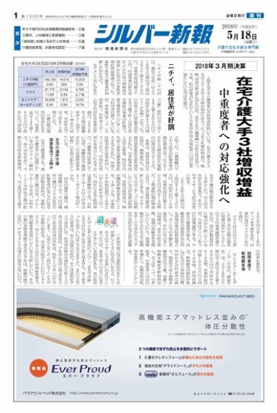 シルバー新報 1305 (発売日2018年05月18日) 表紙