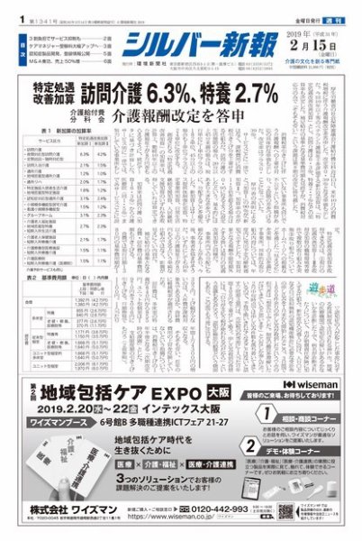 シルバー新報 1341 (発売日2019年02月16日) 表紙