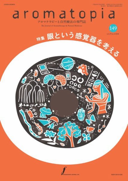 アロマトピア(aromatopia) No.149 (発売日2018年07月25日) 表紙