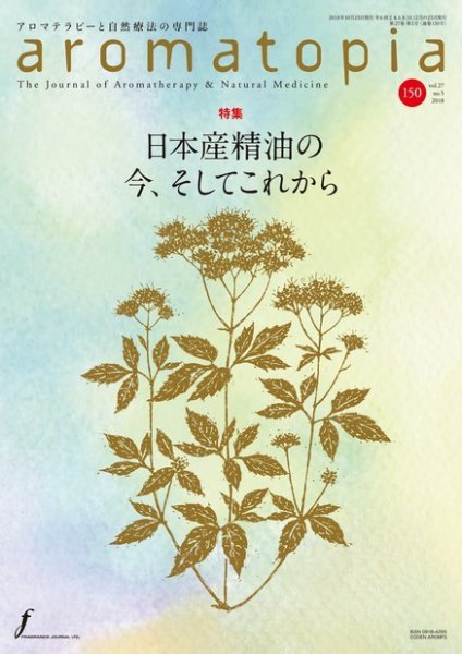 アロマトピア(aromatopia) No.150 (発売日2018年10月25日) 表紙