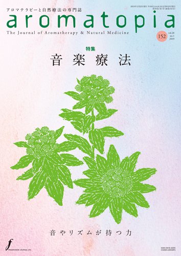 アロマトピア(aromatopia) No.152 (発売日2019年02月25日) 表紙