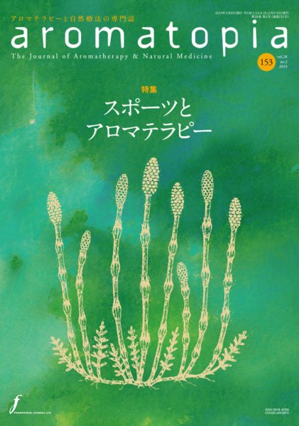 アロマトピア(aromatopia) No.153 (発売日2019年04月25日) 表紙