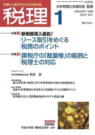 月刊　税理 2008年1月号 (発売日2007年12月20日) 表紙