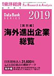 海外進出企業総覧［国別編］ 2019年版の表紙
