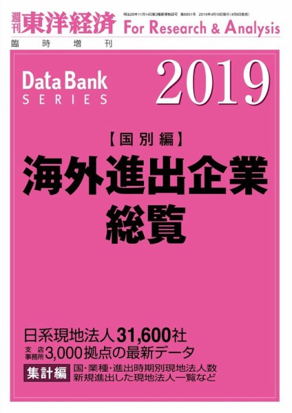海外進出企業総覧［国別編］ 2019年版 (発売日2019年04月08日) 表紙