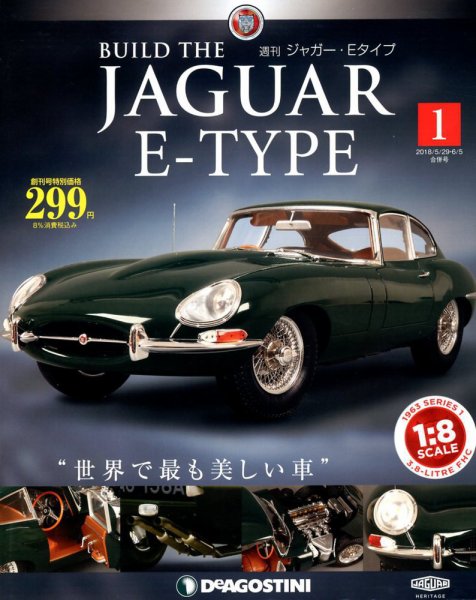 週刊 ジャガー・Eタイプ 創刊号 (発売日2018年05月15日) 表紙