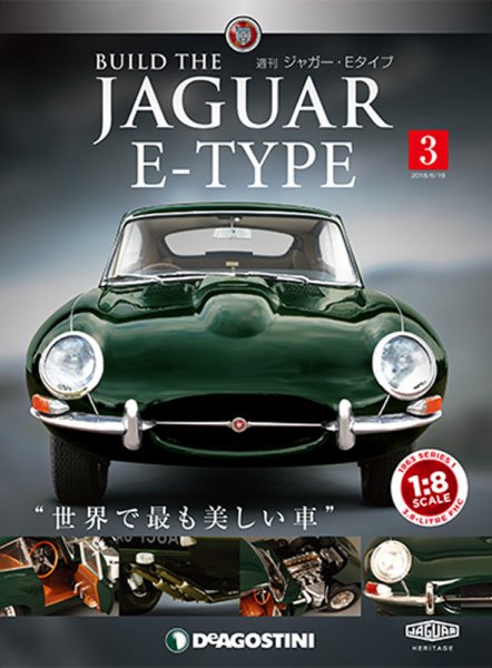 週刊 ジャガー・Eタイプ 第3号 (発売日2018年06月05日) 表紙