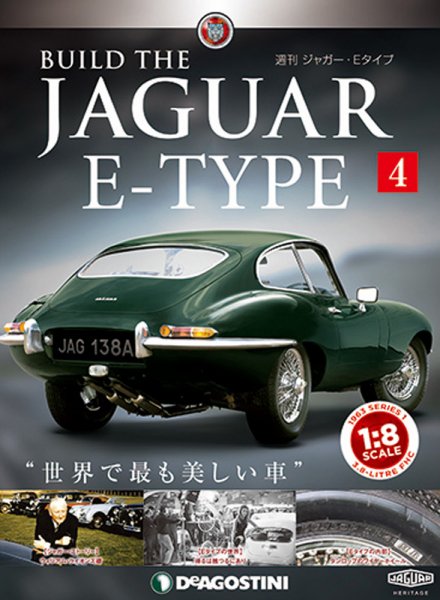 週刊 ジャガー・Eタイプ 第4号 (発売日2018年06月12日) 表紙