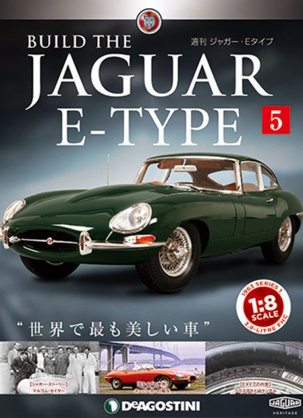 週刊 ジャガー・Eタイプ 第5号 (発売日2018年06月19日) 表紙